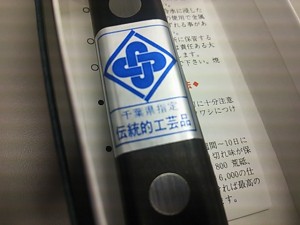 千葉県指定伝統的工芸品