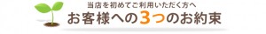 お客さまへの3つのお約束